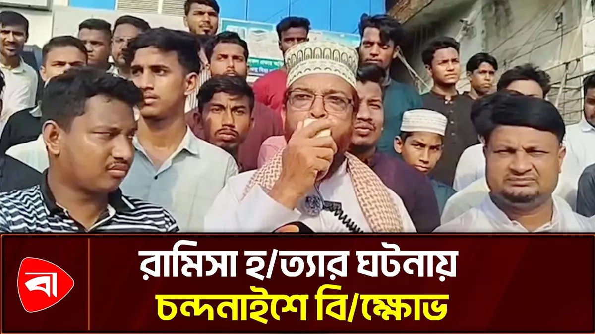 রামিসা হত্যাকারীর শাস্তির দাবিতে চন্দনাইশে বিক্ষোভ