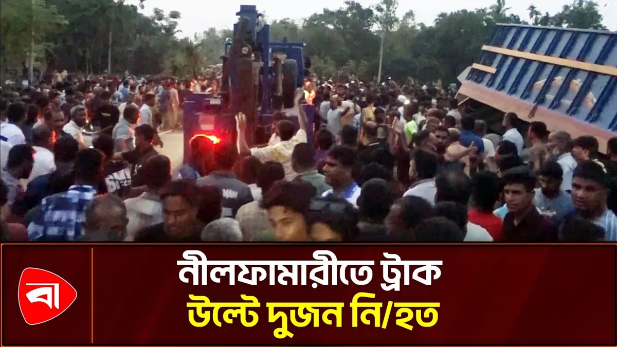 নীলফামারীতে মহাসড়কে ট্রাক উল্টে নিহত ২