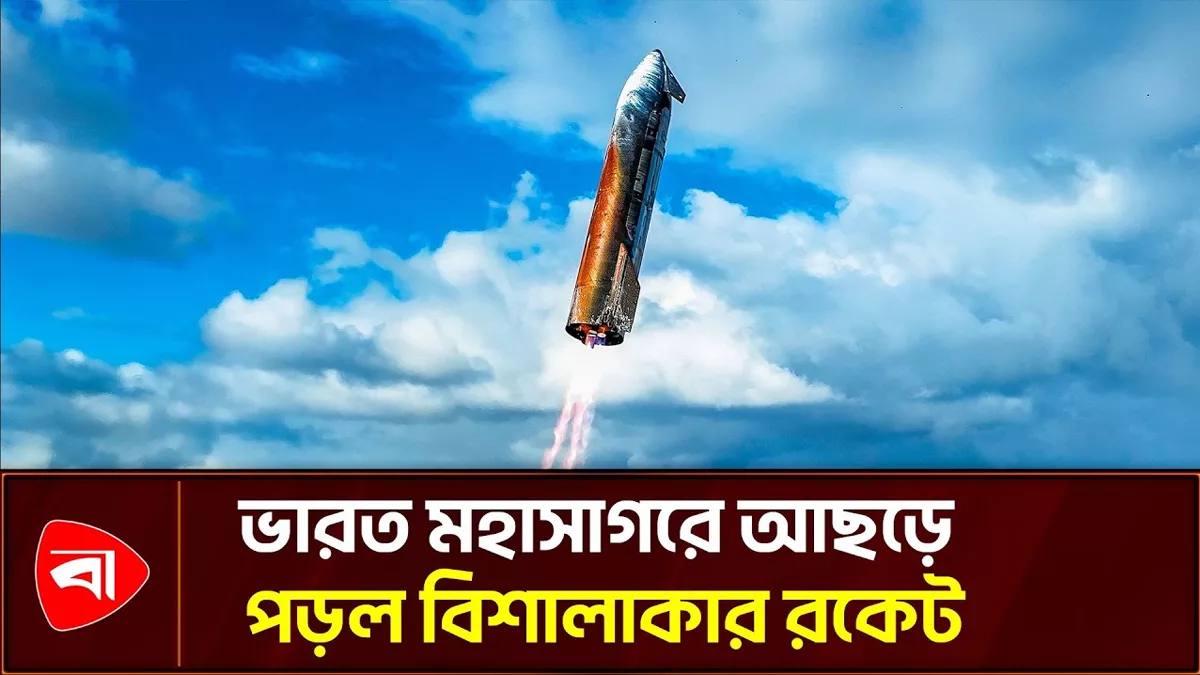 স্পেস-এক্সের বিশালাকার স্টারশিপ রকেট উৎক্ষেপণ 