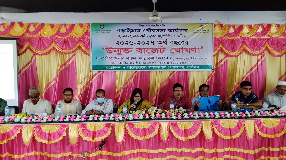 বড়াইগ্রাম পৌরসভার প্রায় ৪৭ কোটি টাকার বাজেট পেশ