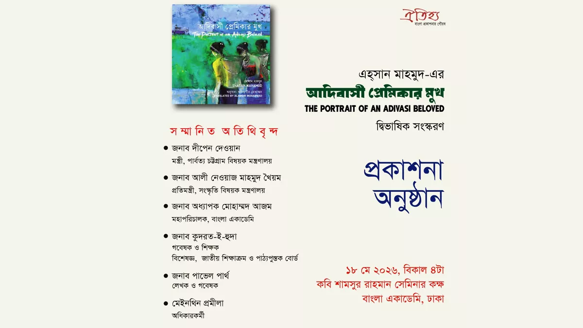 ‘আদিবাসী প্রেমিকার মুখ’ গ্রন্থের প্রকাশনা উৎসব সোমবার