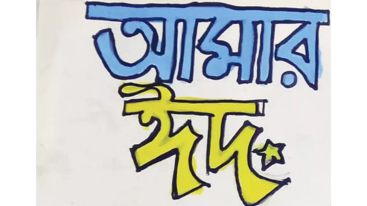 আমার ঈদ