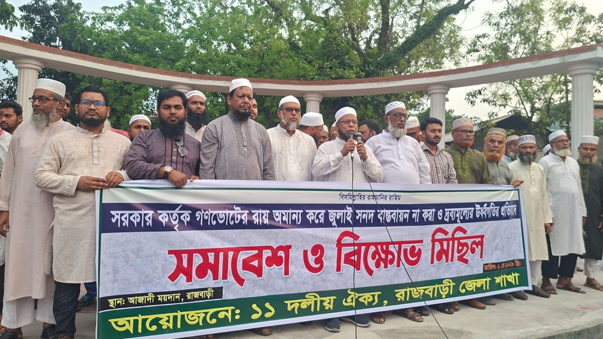 রাজবাড়ীতে জুলাই সনদ বাস্তবায়নের দাবিতে ১১-দলীয় জোটের সমাবেশ