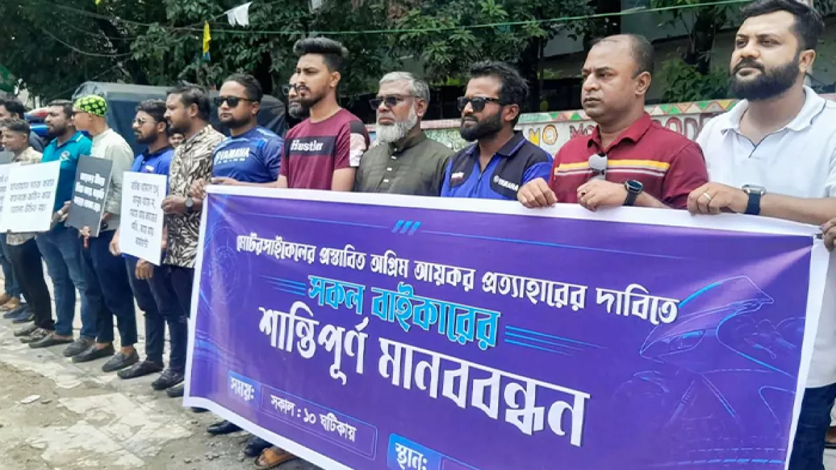 মোটরসাইকেলের ওপর প্রস্তাবিত আয়কর প্রত্যাহার দাবিতে মানববন্ধন