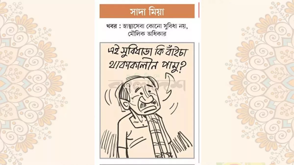 আজকের কার্টুন