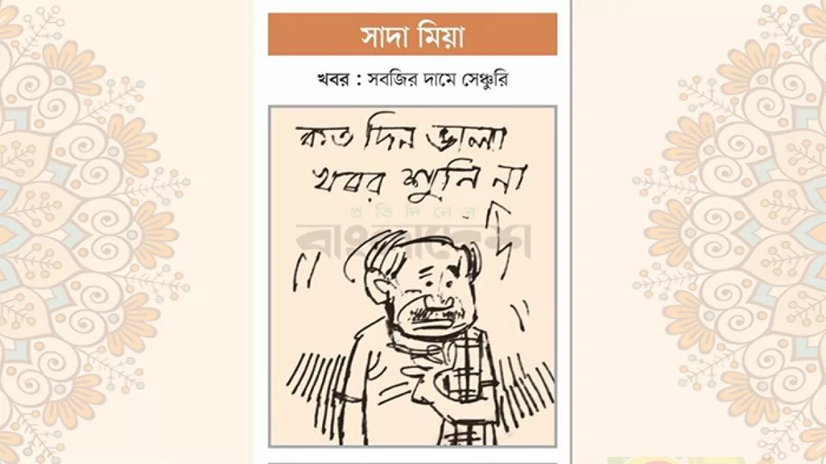 আজকের কার্টুন