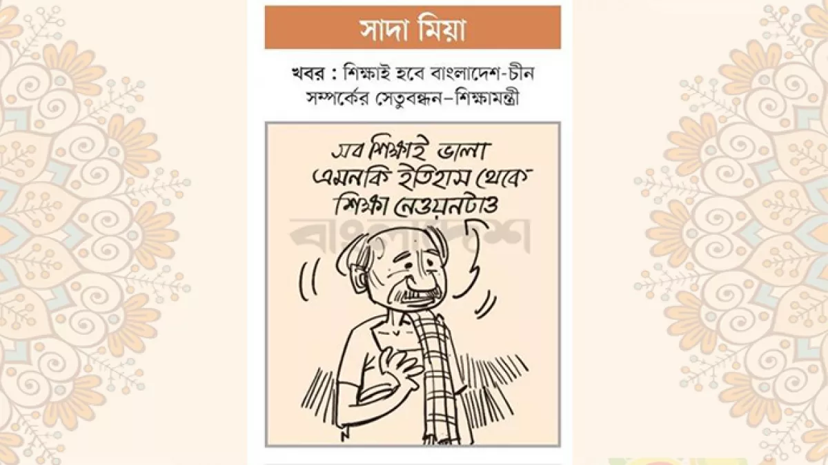 আজকের কার্টুন