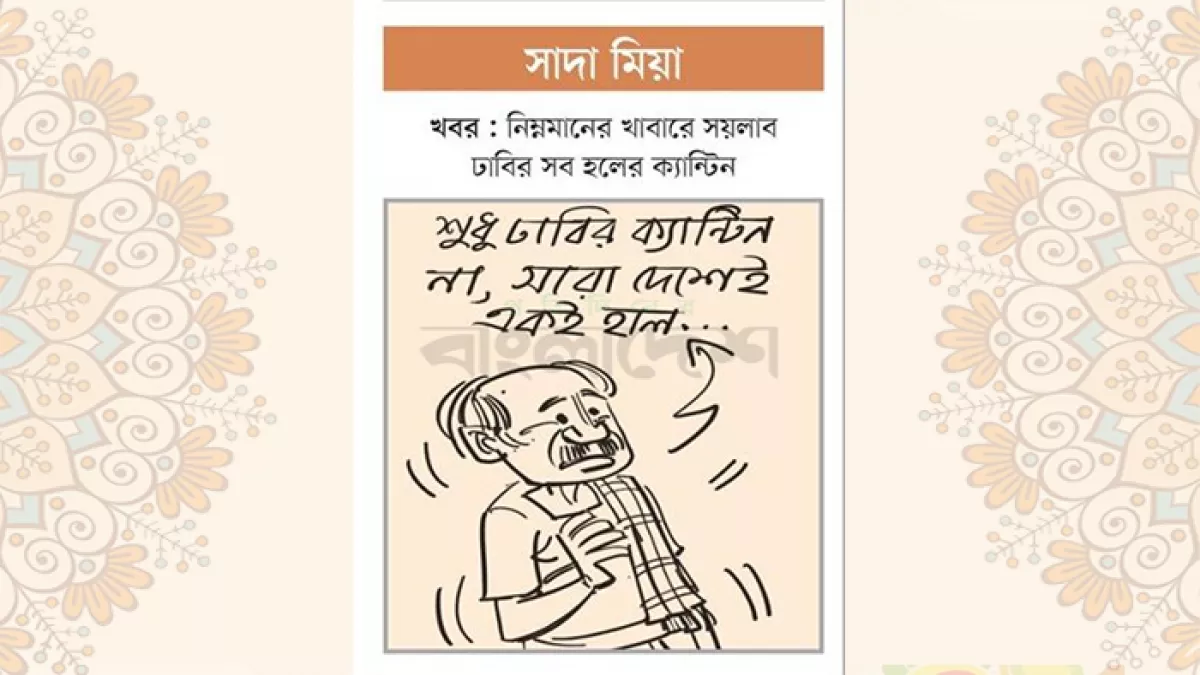 আজকের কার্টুন