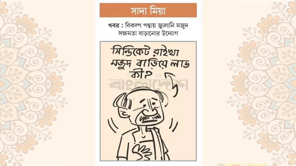 আজকের কার্টুন