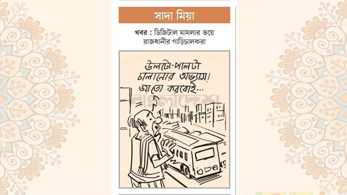 আজকের কার্টুন