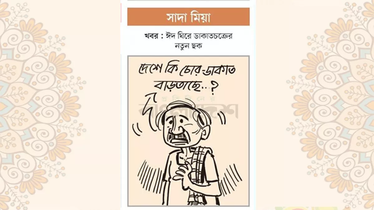 আজকের কার্টুন