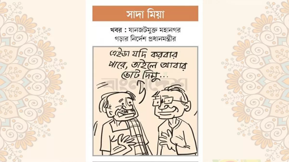 আজকের কার্টুন