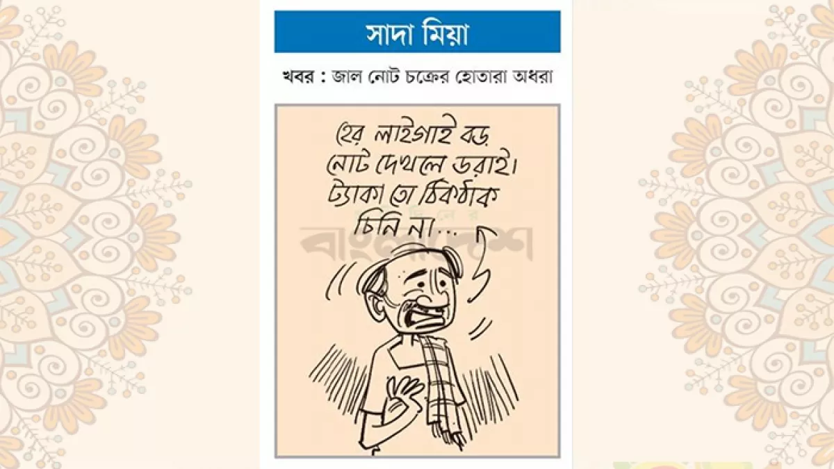 আজকের কার্টুন