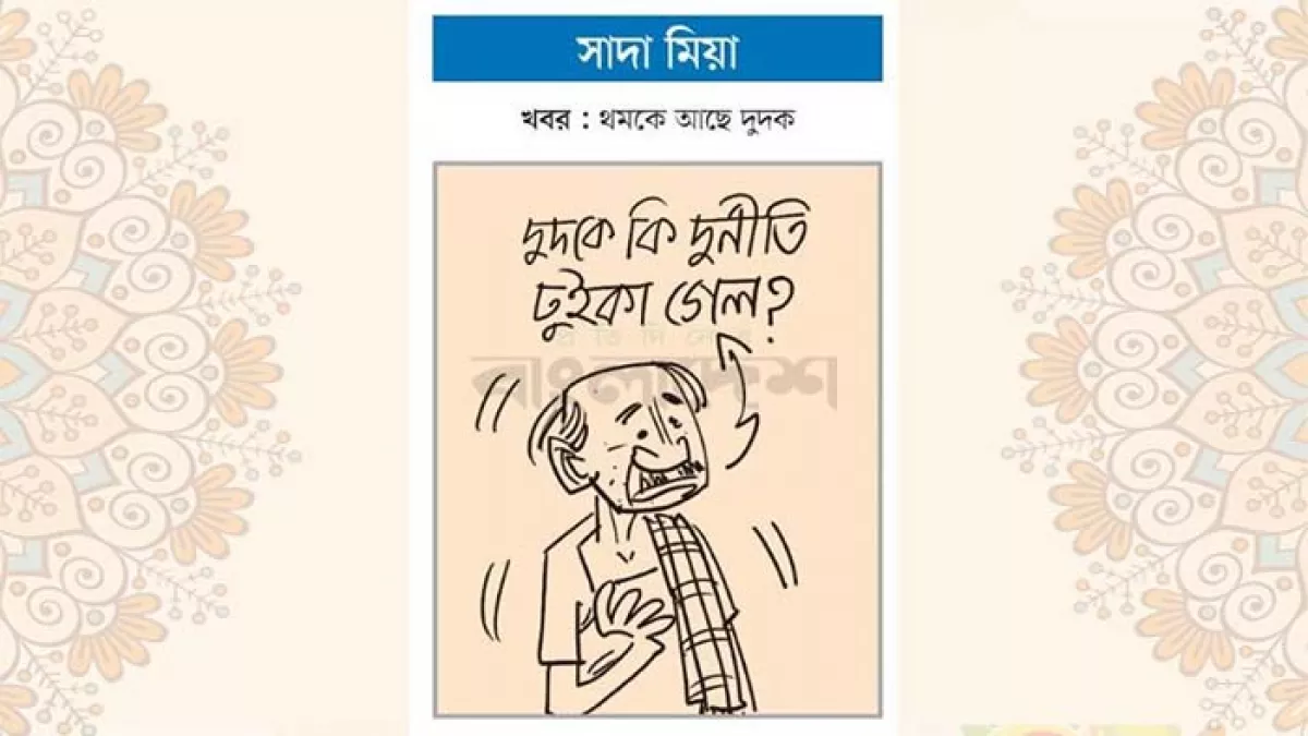আজকের কার্টুন