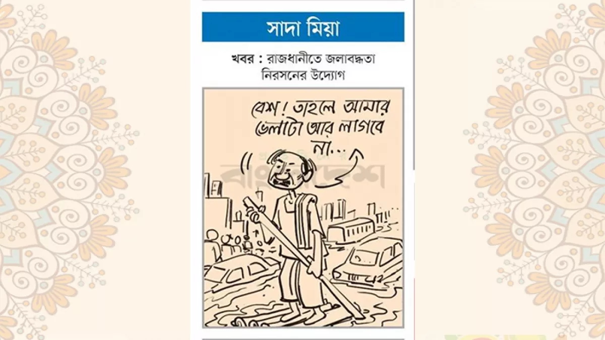আজকের কার্টুন