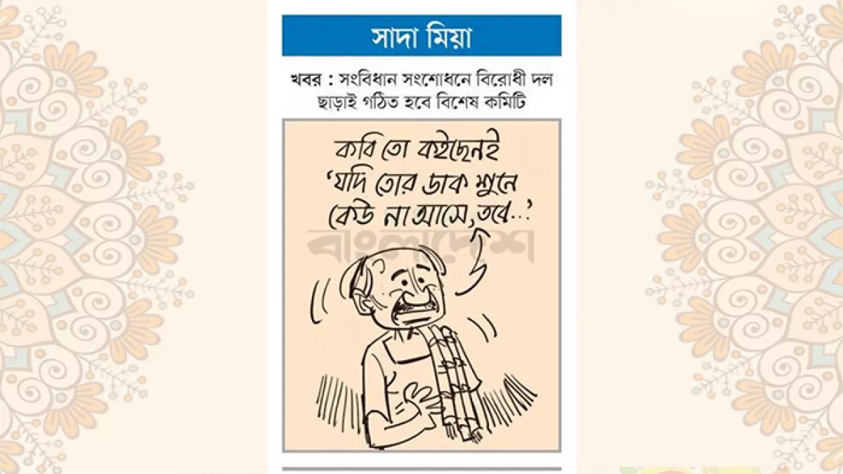 আজকের কার্টুন