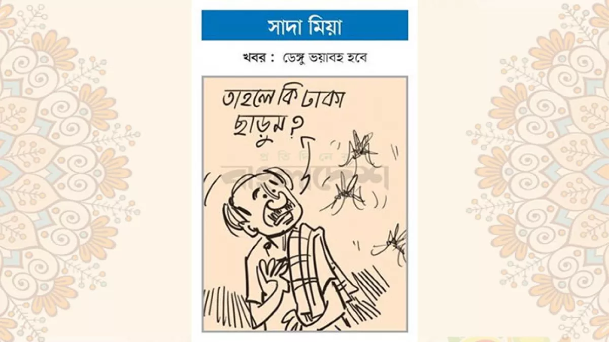 আজকের কার্টুন