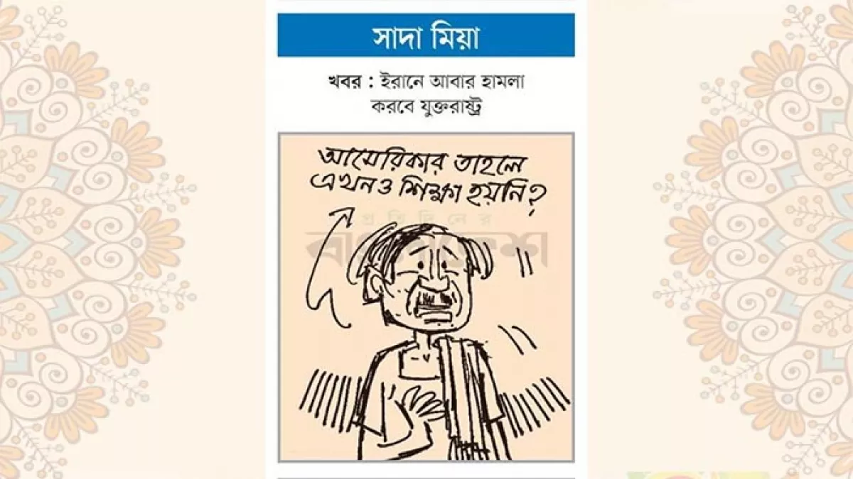আজকের কার্টুন