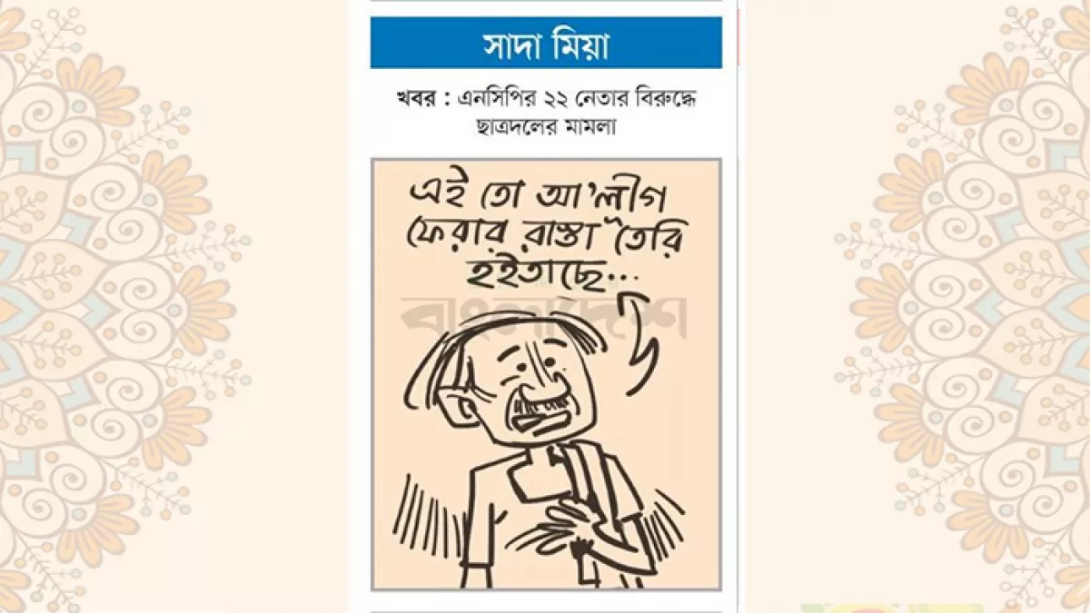 আজকের কার্টুন
