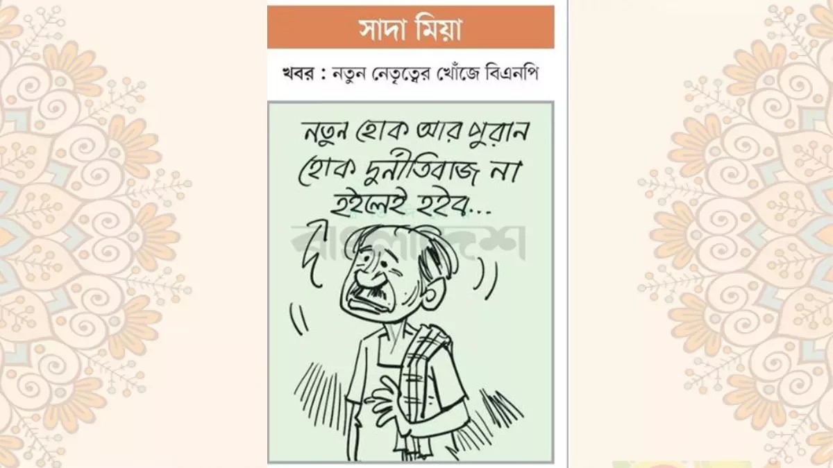 আজকের কার্টুন