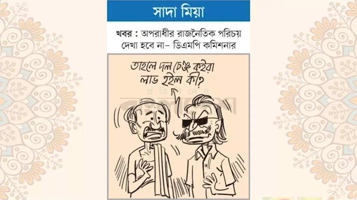আজকের কার্টুন