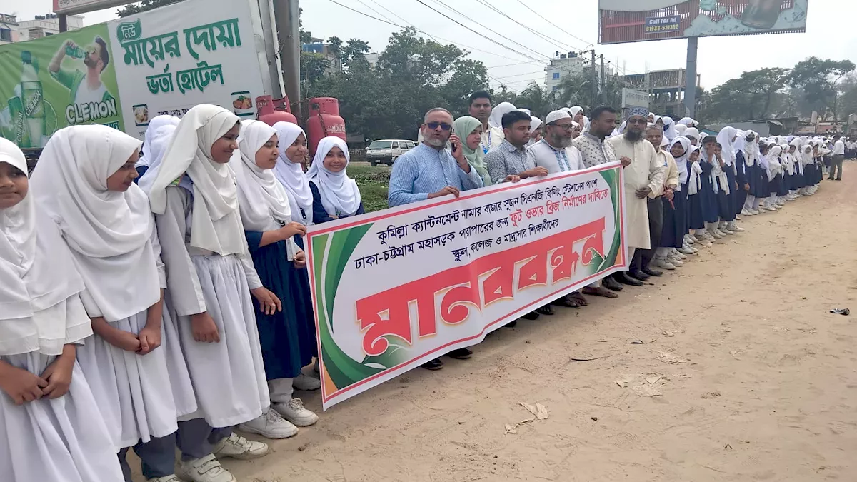 ঢাকা-চট্টগ্রাম মহাসড়কের নিশ্চিন্তপুরে ফুটওভার ব্রিজের দাবিতে মানববন্ধন