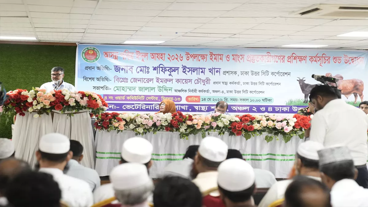 ঈদুল আজহা উপলক্ষে ইমাম ও মাংস প্রস্তুতকারীদের প্রশিক্ষণ ডিএনসিসির