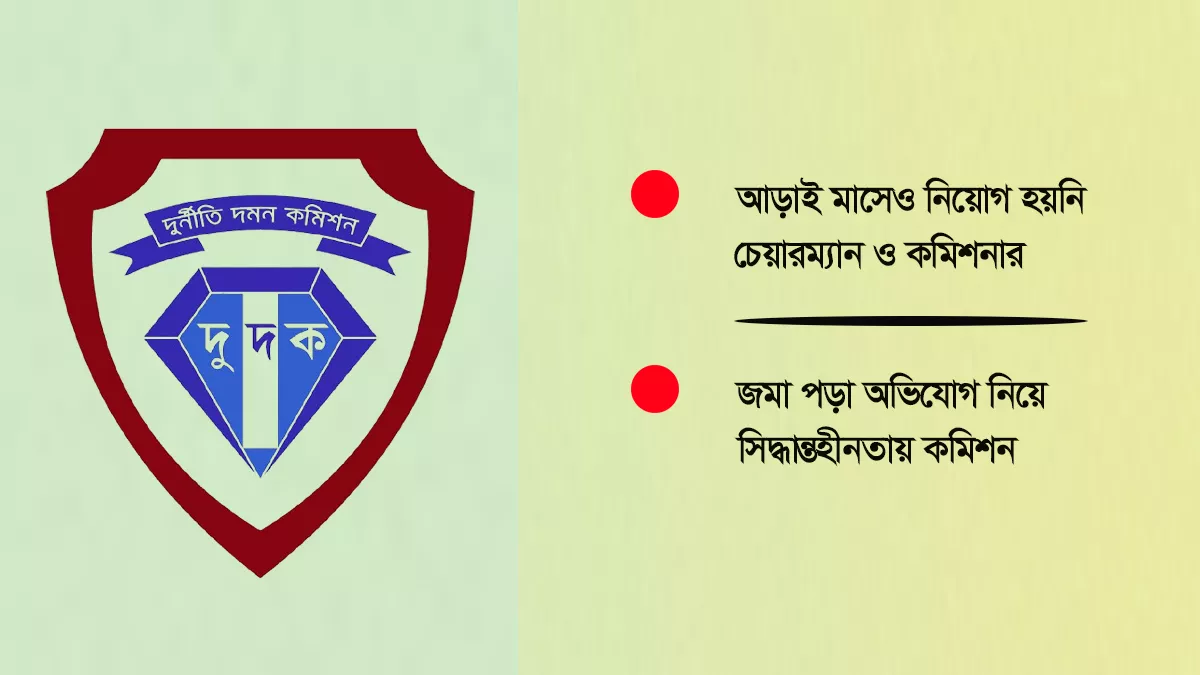 থমকে আছে দুদক