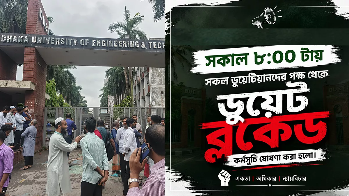 পঞ্চম দিনে ডুয়েটের আন্দোলন, চলছে ব্লকেড কর্মসূচি