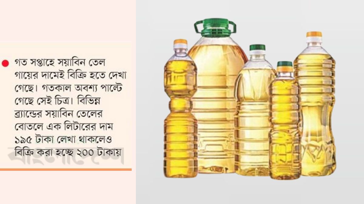 মজুদ সয়াবিন বিক্রি  হচ্ছে বাড়তি দামে 