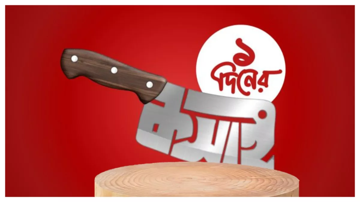 এক দিনের কসাই 