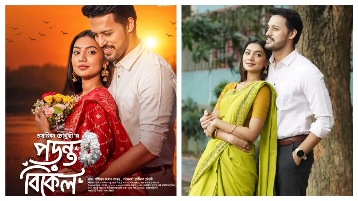 চাঁদ রাতের নাটক ‘পড়ন্ত বিকেল’