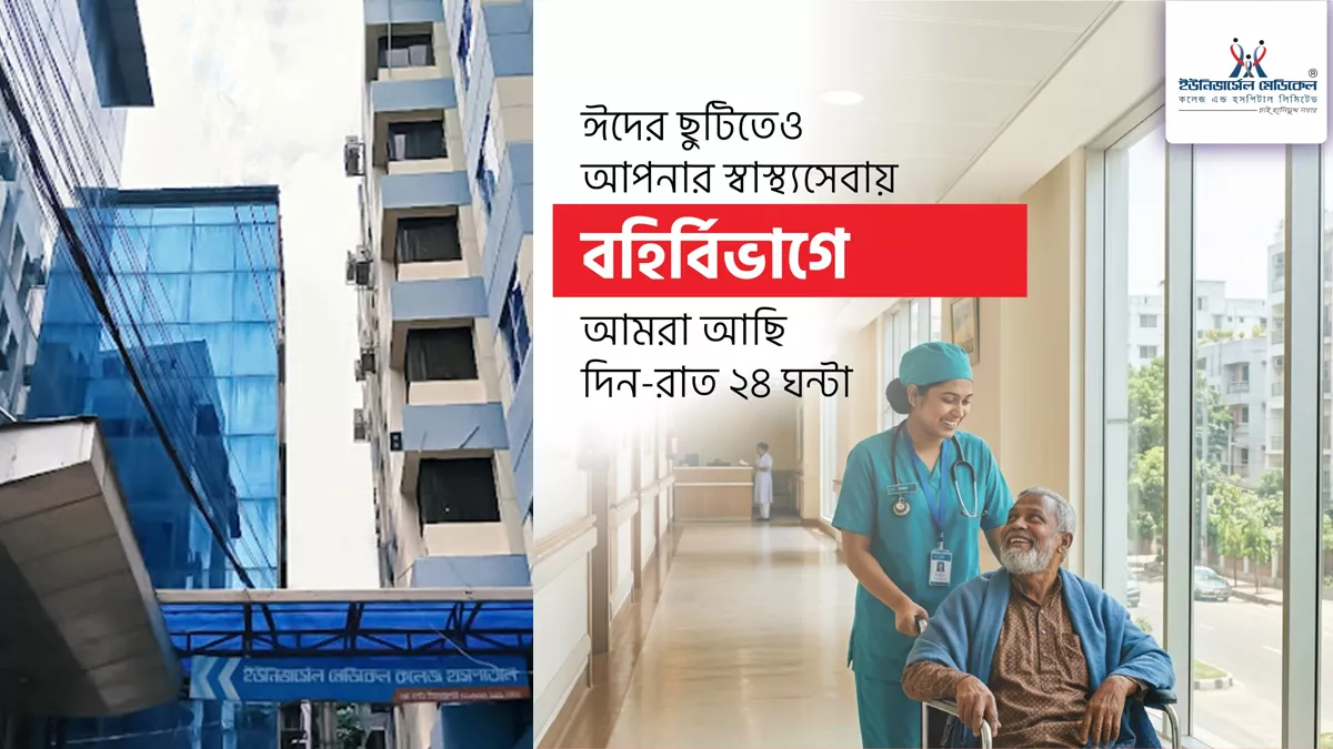 ঈদের ছুটিতেও সার্বক্ষণিক চালু থাকছে মহাখালীর ইউনিভার্সেল হাসপাতাল