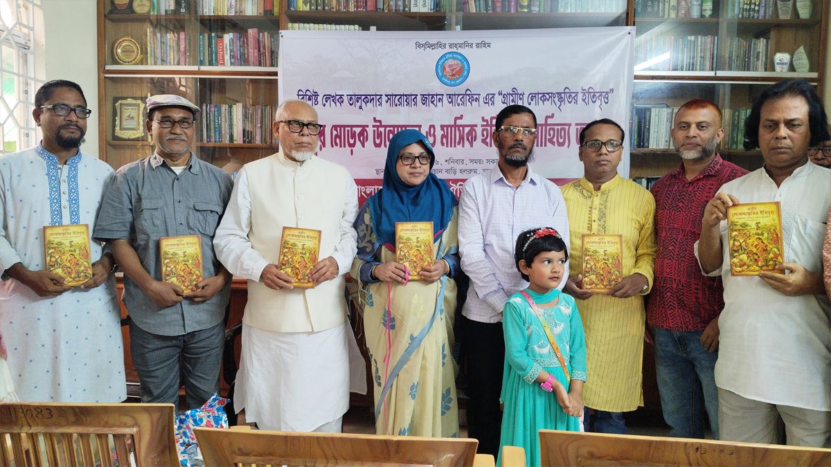 নেত্রকোনায় 'গ্রামীণ লোকসংস্কৃতির ইতিবৃত্ত' গ্রন্থের মোড়ক উন্মোচন