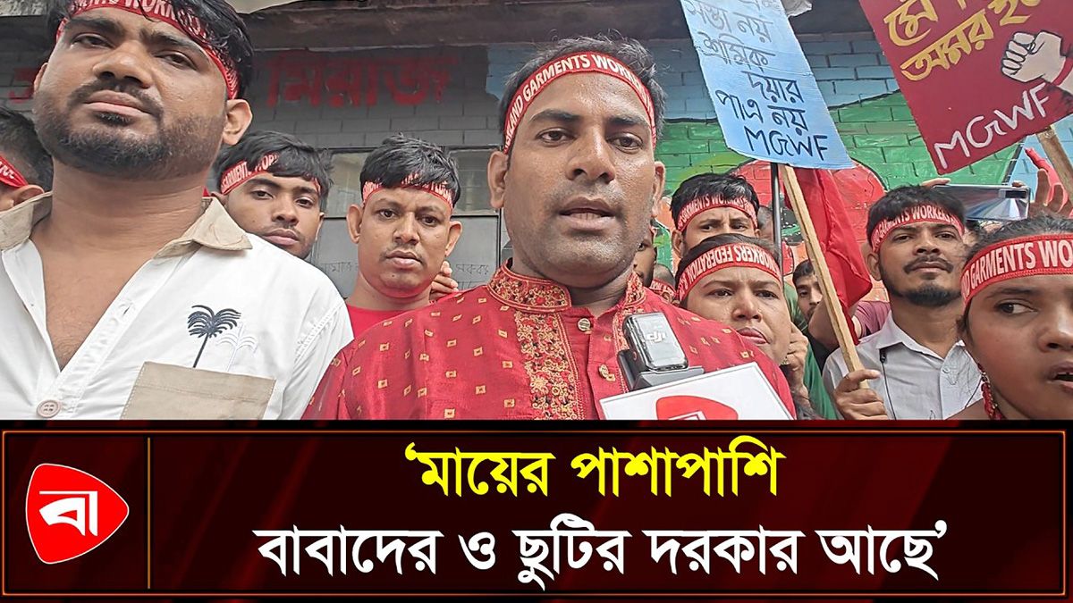 গার্মেন্টস খাতে মাতৃত্বকালীন ছুটি ৬ মাস করার জোর দাবি শ্রমিকদের