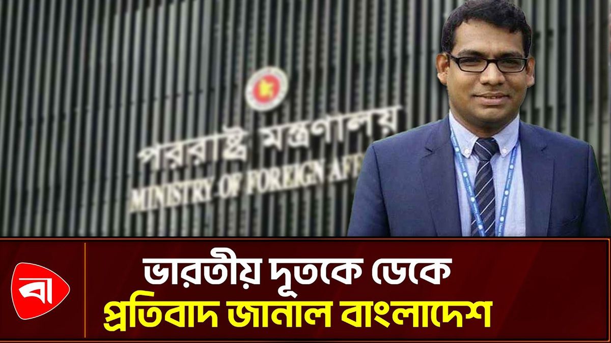 ঢাকায় ভারতের ভারপ্রাপ্ত হাইকমিশনারকে পররাষ্ট্র মন্ত্রণালয়ে তলব 
