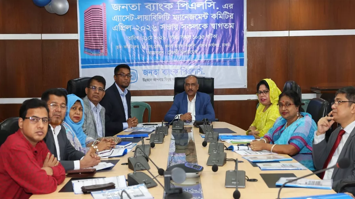 জনতা ব্যাংকে অ্যাসেট-লায়াবিলিটি ম্যানেজমেন্ট কমিটির সভা অনুষ্ঠিত