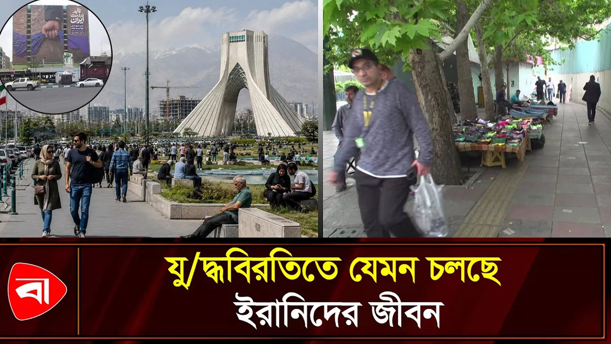 স্বাভাবিক হয়ে এসেছে তেহরান, সামনে চোখ ইরানিদের