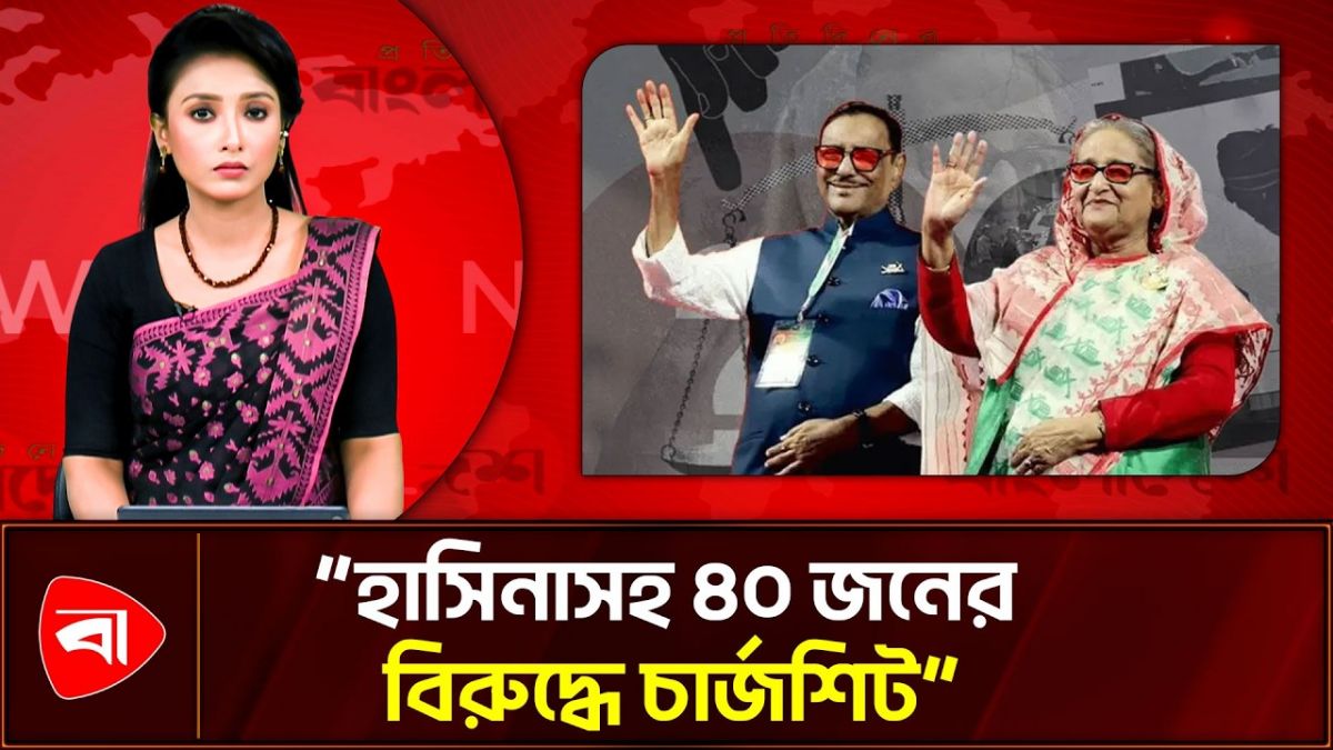  আশিক হত্যা চেষ্টা মামলা: শেখ হাসিনাসহ ৪০ জনের বিরুদ্ধে চার্জশিট 