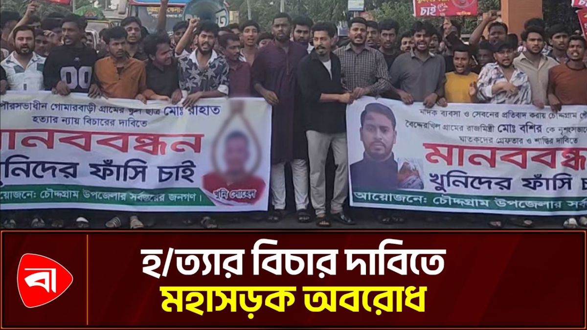  ‎‎চৌদ্দগ্রামে দুই হত্যার বিচার দাবিতে ঢাকা-চট্টগ্রাম মহাসড়ক অবরোধ 