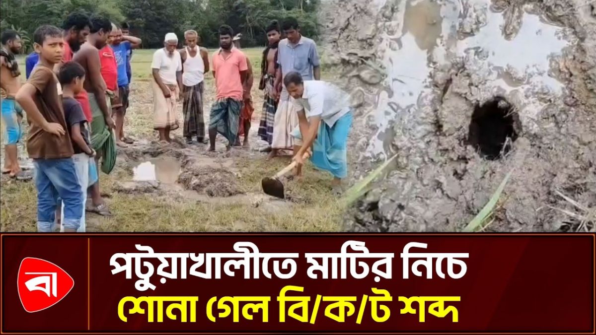কলাপাড়ায় মাটির নিচে রহস্যময় বিকট শব্দ, আতঙ্কে এলাকাবাসী