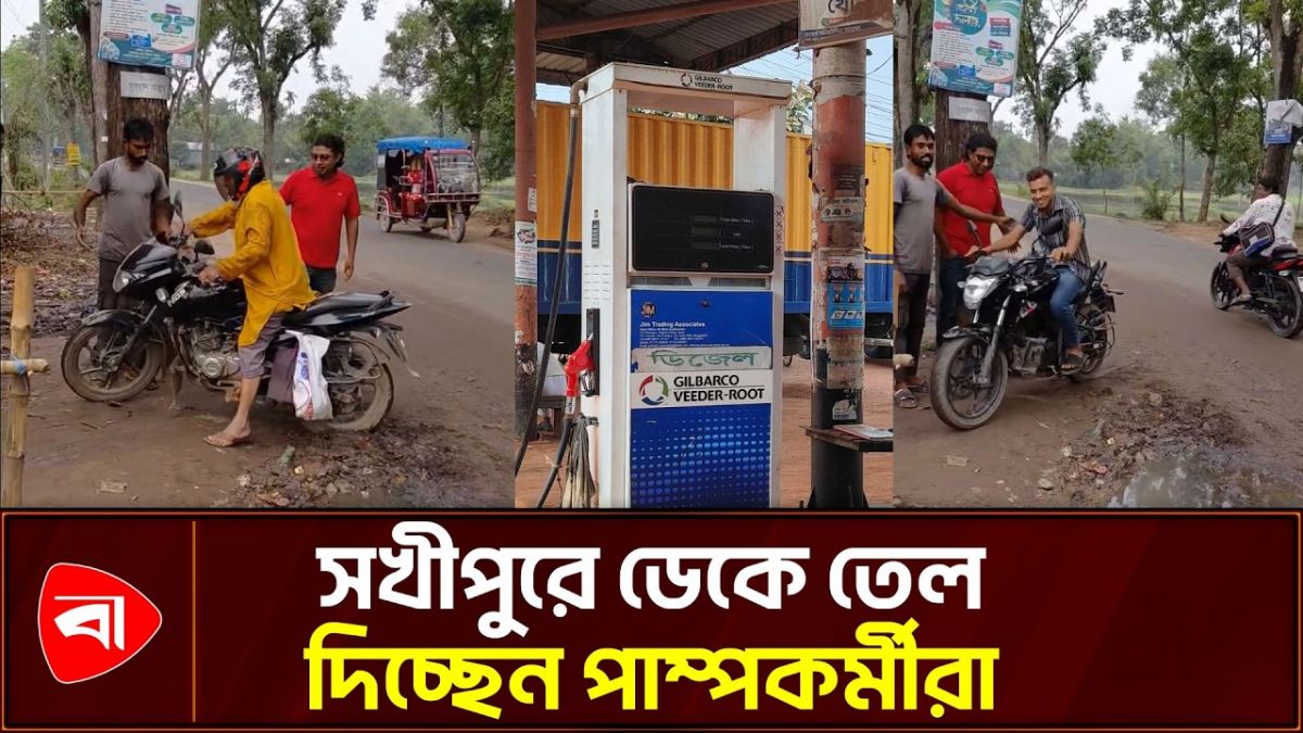 বাইকারদের ডেকে তেল দিচ্ছেন পাম্পকর্মীরা