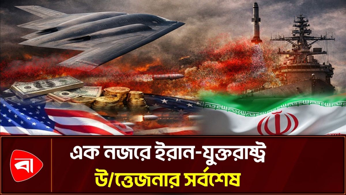 ইরান-যুক্তরাষ্ট্র উত্তেজনা: গত ২৪ ঘণ্টায় যা যা ঘটল 