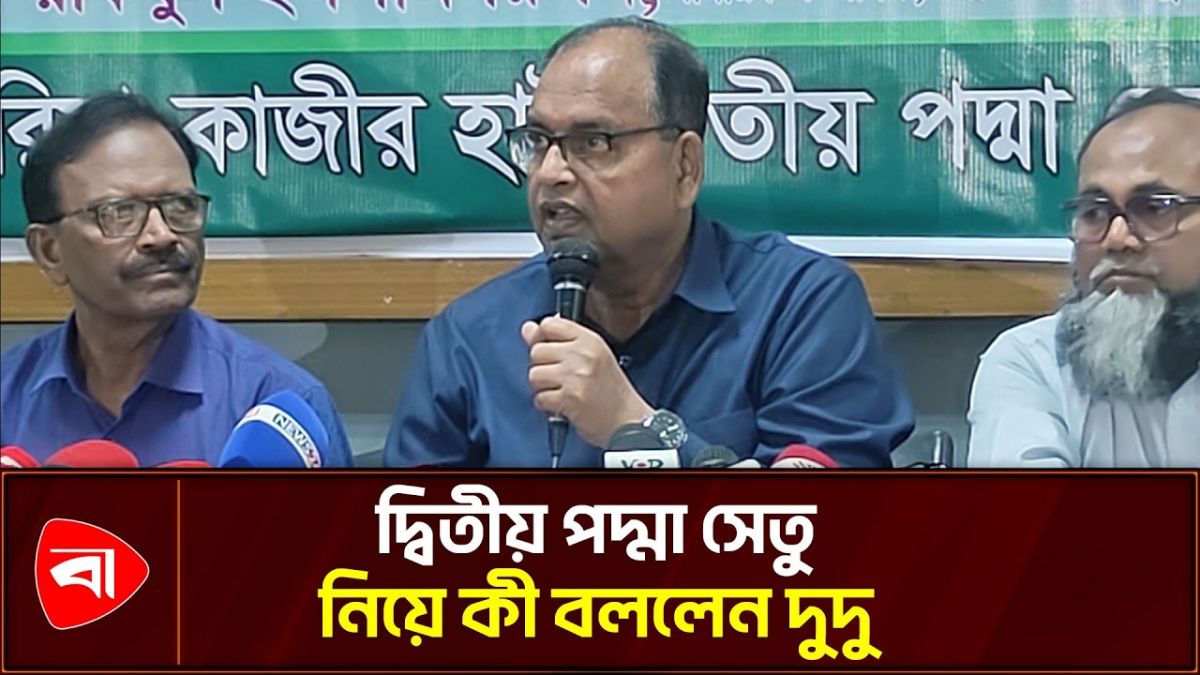 খালেদা জিয়া বলেছিলেন ২টা পদ্মা সেতু হবে: শামসুজ্জামান দুদু 