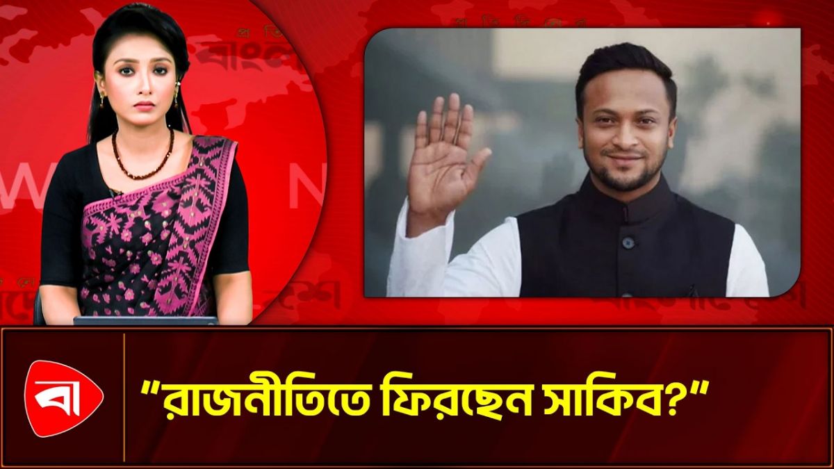খেলোয়াড়ি জীবন শেষে রাজনীতিতে ফিরতে চান সাকিব