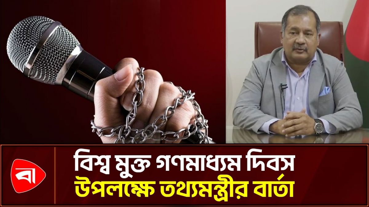 বিশ্ব মুক্ত গণমাধ্যম দিবস উপলক্ষে তথ্য ও সম্প্রচার মন্ত্রীর বার্তা