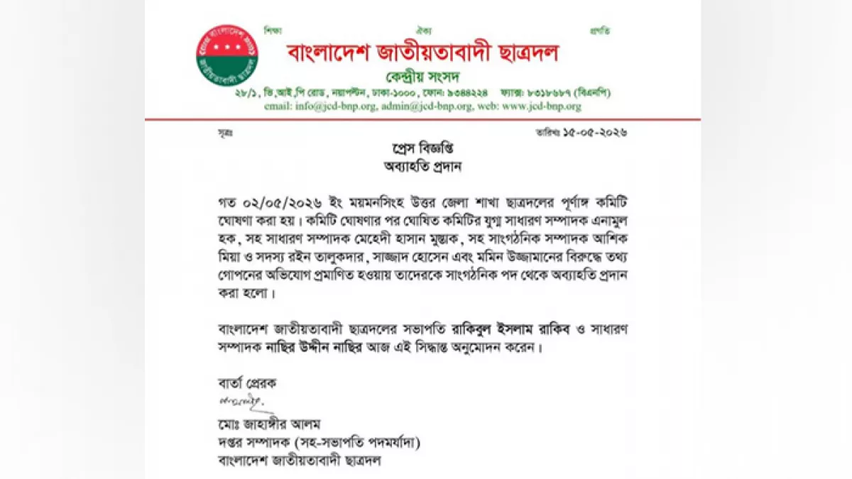 ময়মনসিংহ উত্তর জেলা ছাত্রদলের ৬ নেতাকে অব্যাহতি