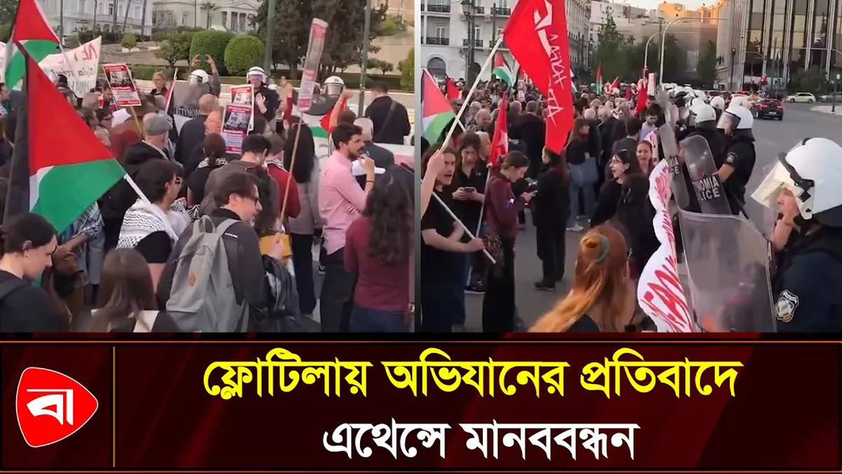 ফ্লোটিলায় অভিযানের প্রতিবাদে এথেন্সে মানববন্ধন