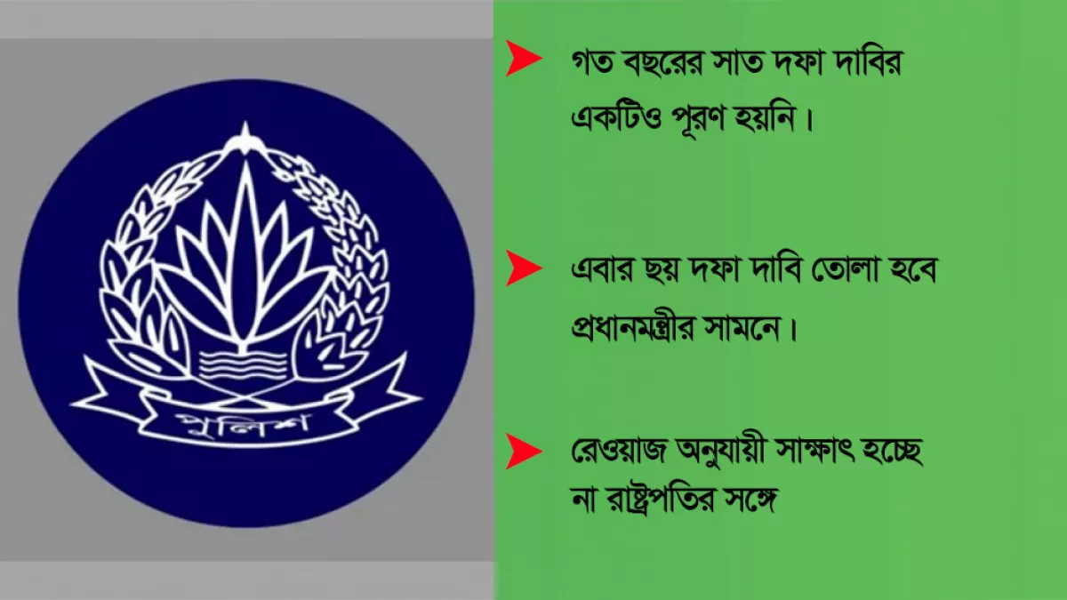 ছয় দফা আসবে পুলিশ সপ্তাহে