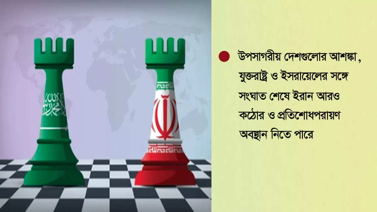 ইরানের সঙ্গে সমঝোতা চায় সৌদি